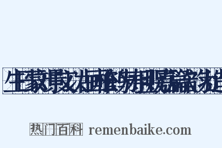 生日蒙刘景文以古画松鹤为寿且贶嘉篇次韵为造句是什么意思的图片